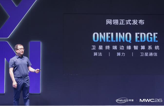 全球首个卫星通信终端边缘智算系统正式发布