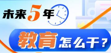 教育部负责人就《教育发展“十五五”规划》答记者问