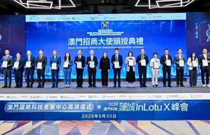 17位重点产业代表出任“澳门招商大使” “以商招商”提升高质量招商引资