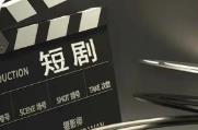 广电总局：微短剧精品化正成行业自觉行动