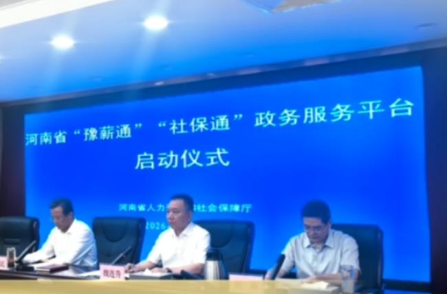 河南“社保通”平台上线