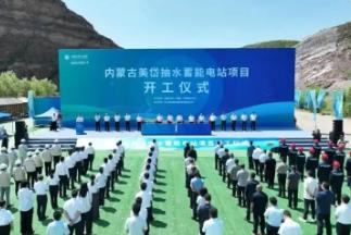 内蒙古电网又一重大绿色储能工程启动建设