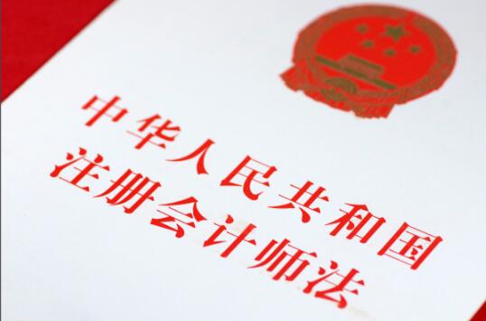 压实“看门人”职责 新注册会计师法明年起施行