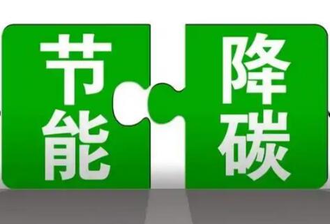 能源领域节能降碳新政释放产业新机遇