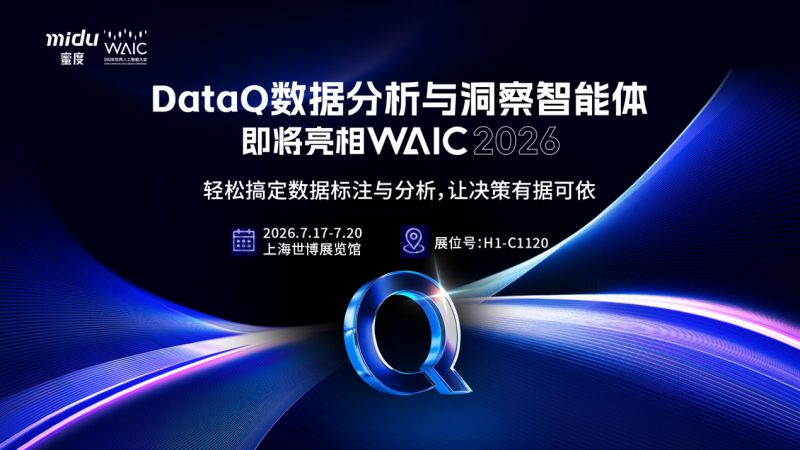 蜜度DataQ智能体WAIC首发：让洞察都有据可查 让决策都可信可依