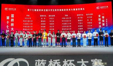 第十七届蓝桥杯全国大学生软件和信息技术大赛颁奖典礼举行