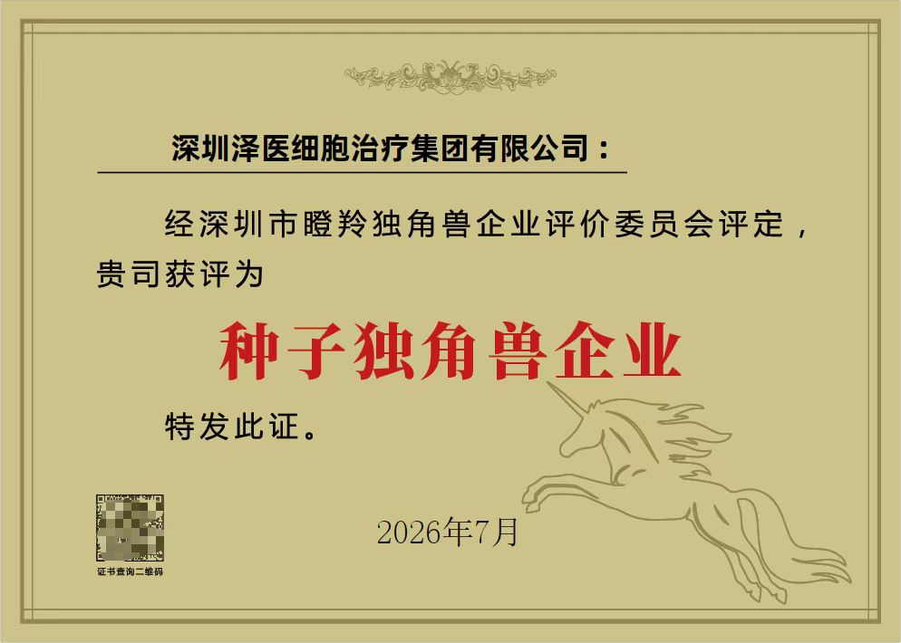 获评种子独角兽企业,泽医集团加速构建细胞治疗全产业链竞争力