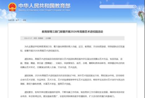 教育部等三部门部署2026年高雅艺术进校园活动