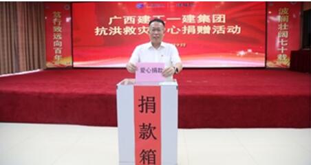 组织爱心捐赠、筹集应急物资、调配大型机械设备及志愿队伍——广西建工一建集团全力开展抗洪救灾活动