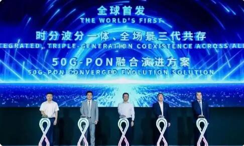 中国电信发布全球首个50G PON融合演进方案