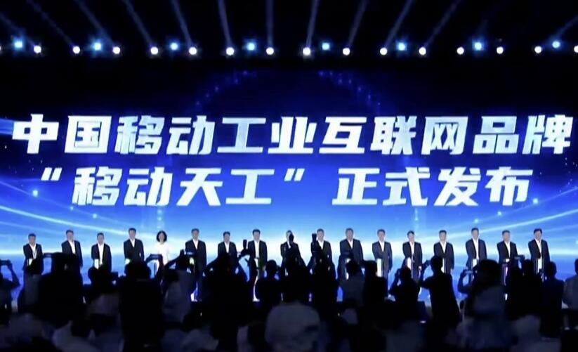 中国移动发布工业互联网统一品牌“移动天工”