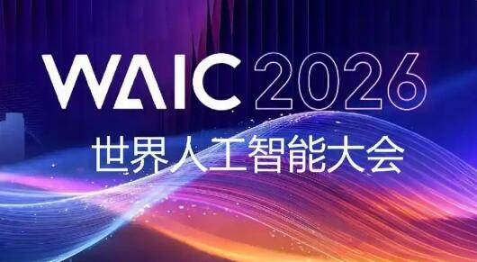 世界人工智能大会预计达成意向采购金额超200亿元