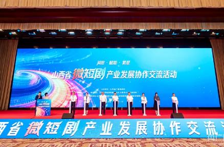 山西省微短剧产业发展协作交流活动在太原举办