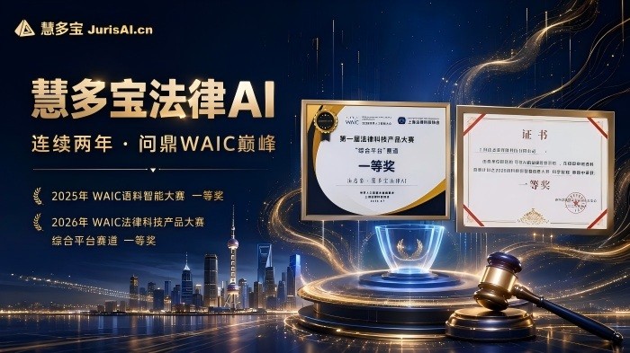 初创锋芒尽显，慧多宝法律AI成立未满三年两度拿下 WAIC 赛事一等奖