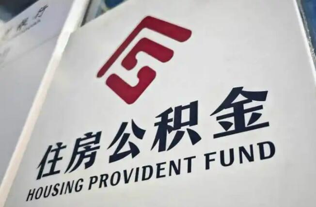 多举措精准发力扩大制度覆盖面 多地落地公积金贷款贴息新政