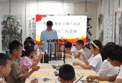 花样“带娃”破解职工子女假期“看护难” 孩子们有所学、有所乐充实过暑假