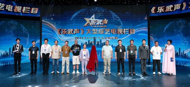 《乐武声》大型综艺栏目在京盛大开机录制
