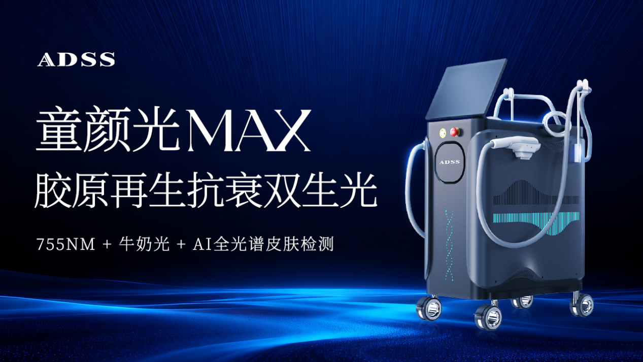 北京安德光电集团携童颜光MAX，以中国智造解锁医美抗衰全新未来