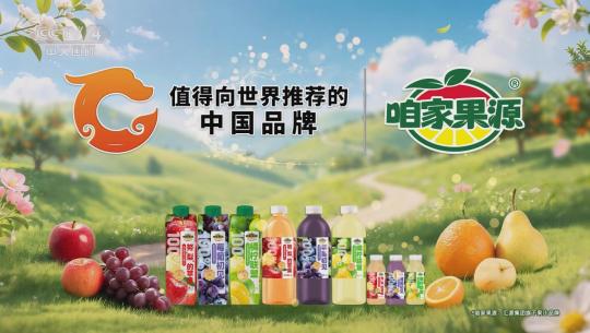 咱家果源入选中央广播电视总台《值得向世界推荐的中国品牌》，意味着什么？
