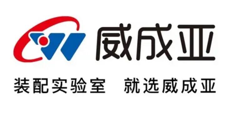 威成亚专业服务全国的理化生实验室设备厂家以及学校实验室建设厂家