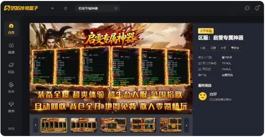 整套养成喂到嘴里，996传奇盒子《启雯专属神器》传奇手游体验拉满