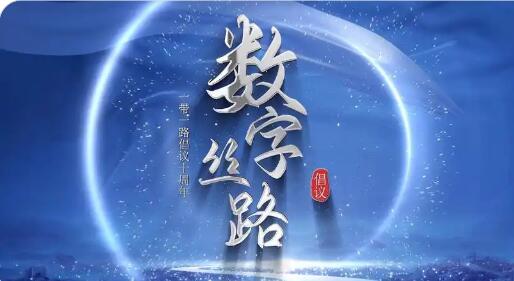 数字丝路发展提速 双向赋能经贸合作