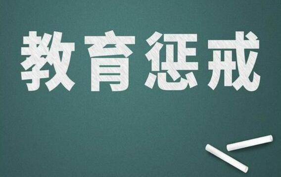 北京市教委：确保实施教育惩戒于法有据、程序规范