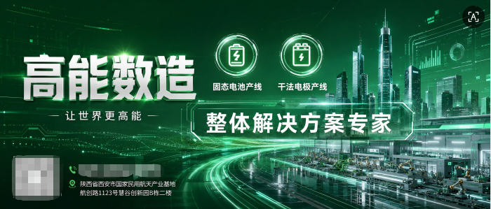 高能数造全固态电池干湿结合小试线：连接实验室与量产的必经之路