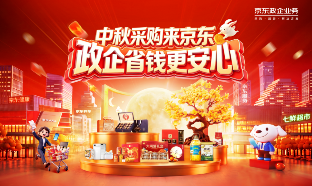 超10000+品牌合作、覆盖百万级SKU，京东政企业务启动“中秋福利季”