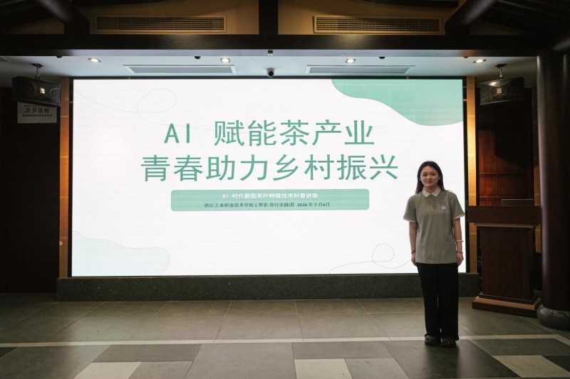 智赋茶香，青创助富——“翠茗·青行”暑期实践团躬身实干书写科创兴茶
