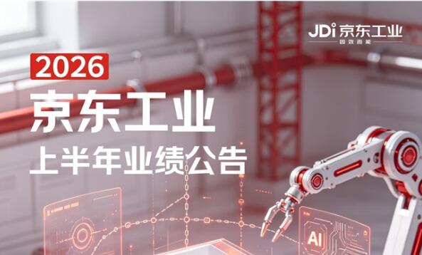 京东工业发布半年报：商品供应链能力进阶 AI驱动破解工业品标准化难题