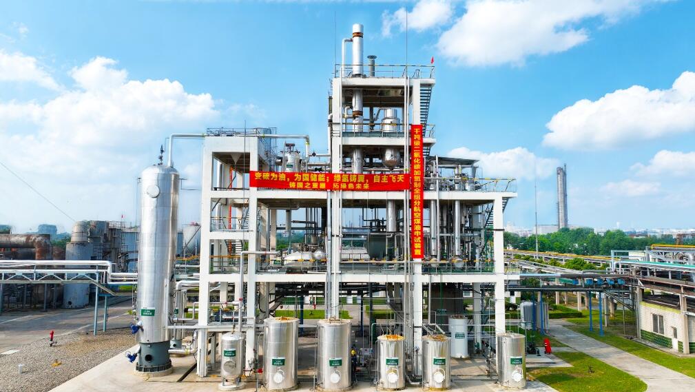 全球首套千吨级二氧化碳加氢制可持续航空燃料中试装置通过运行考核