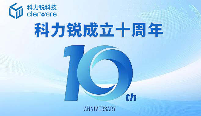 科力锐成立十周年｜持续深耕应用级灾备，筑牢千行百业业务韧性