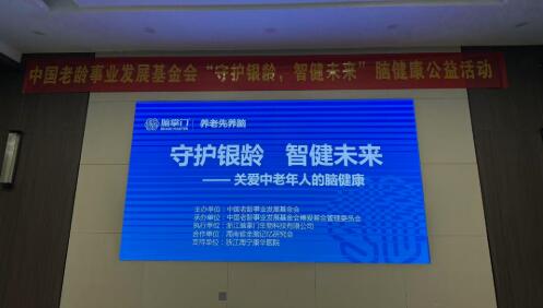 “守护银龄，智健未来”脑健康公益活动在杭州启动