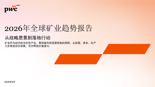 普华永道发布《2026年全球矿业趋势报告》：从战略愿景到落地行动