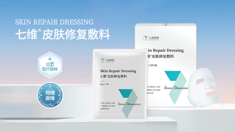 术后与问题肌的修护“面膜” 七维健康械字号敷料带来专业护理选择