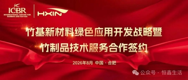 获国家级科研平台赋能！恒鑫生活深耕竹基新材料绿色应用开发