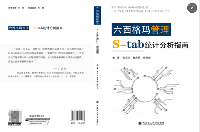 《六西格玛管理——S-tab统计分析指南》：一部扎根中国智造的实战手册