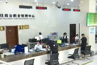 住房公积金制度升级 顺应住房需求从“增量”向“存量维护”延伸趋势