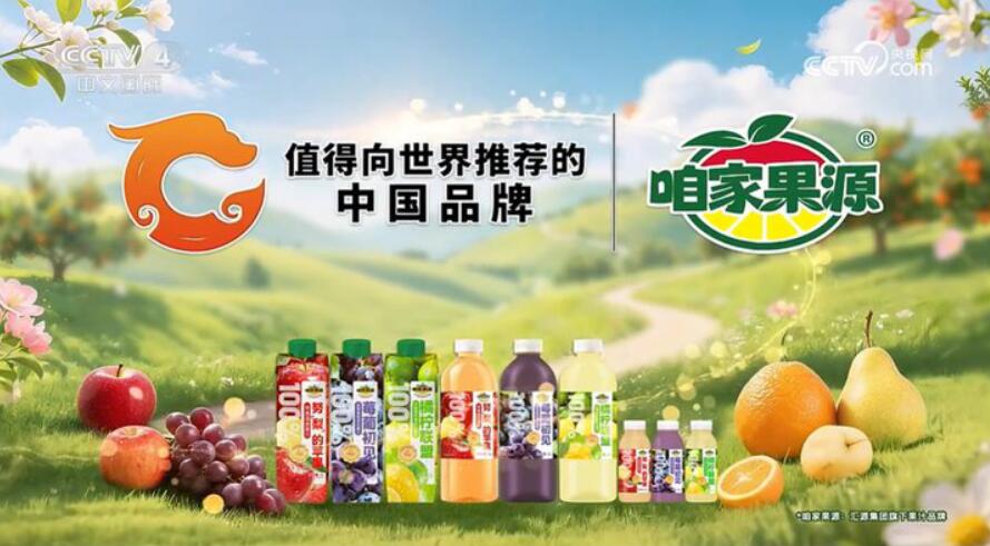 央视权威认证｜咱家果源：三十五载全产业链筑牢国民果汁放心底色
