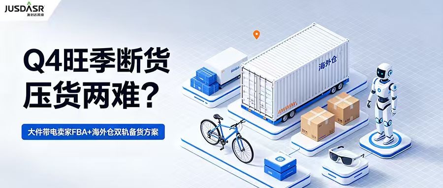 Q4 旺季断货压货两难？大件带电卖家 FBA + 海外仓双轨备货方案