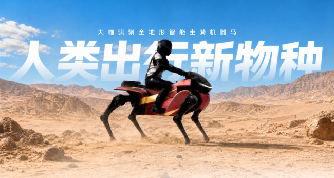 WRC重磅发布骐骥系列机器马，DaxAI大咖机器人联合京东共推消费级具身智能落地