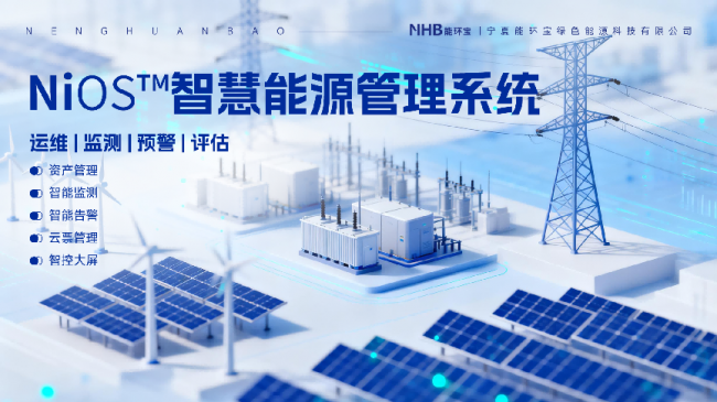 能环宝NiOS™智慧能源管理系统为光伏电站构筑三重安全防线