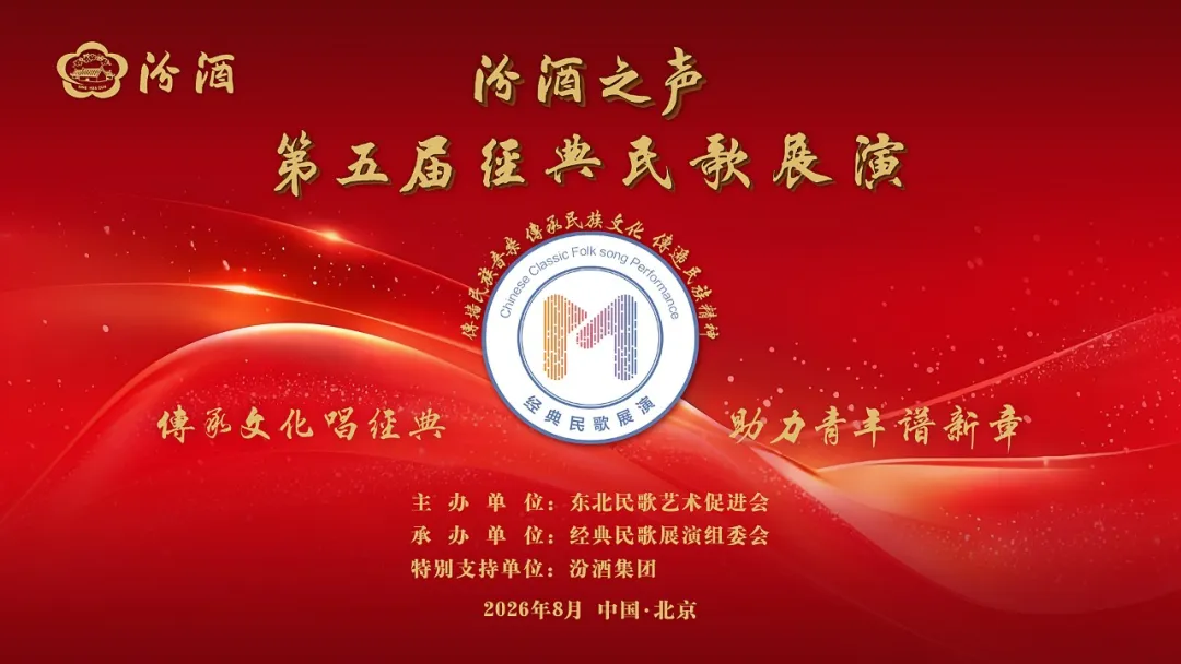 “汾酒之声”第五届经典民歌展演成功举行