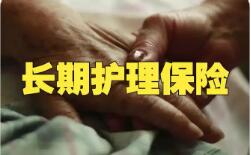 国家医保局印发指导意见 规范长期护理保险报销管理