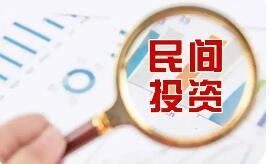 激发民间投资活力 更多支持举措将加快落地