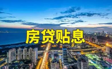 精准降低购房成本 年内超20城落地房贷贴息政策
