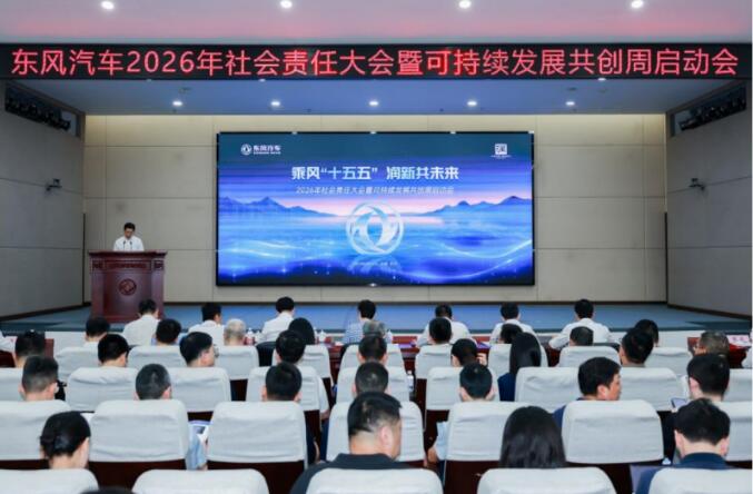 东风汽车2026“可持续发展共创周”启动