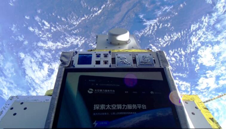 全球首个太空算力云实现常态化在轨试验服务
