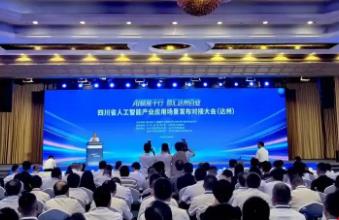 四川省人工智能产业应用场景发布对接大会在达州举行